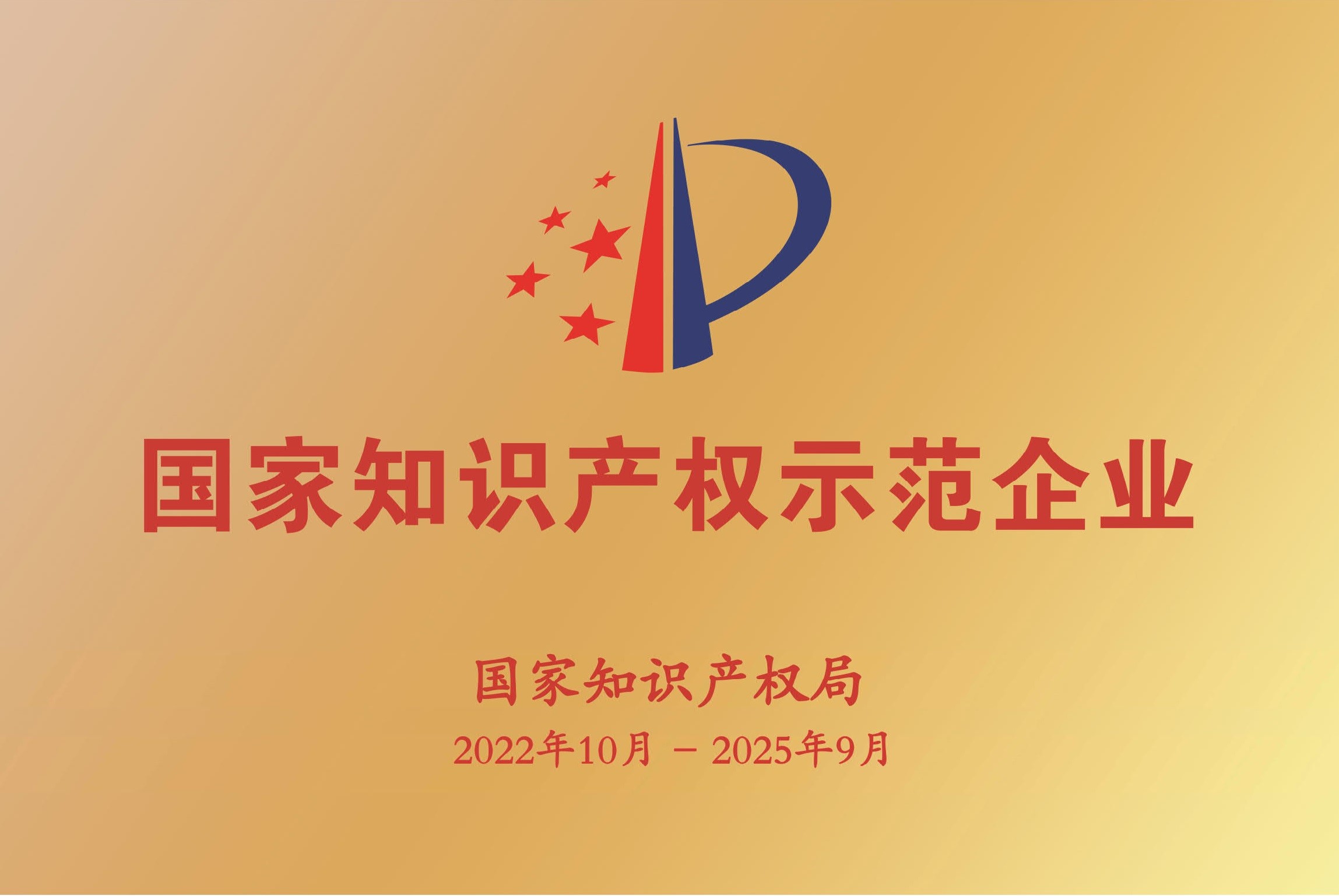 公司被確認(rèn)為國(guó)家知識(shí)產(chǎn)權(quán)示范企業(yè) 國(guó)家知識(shí)產(chǎn)權(quán)示范企業(yè)