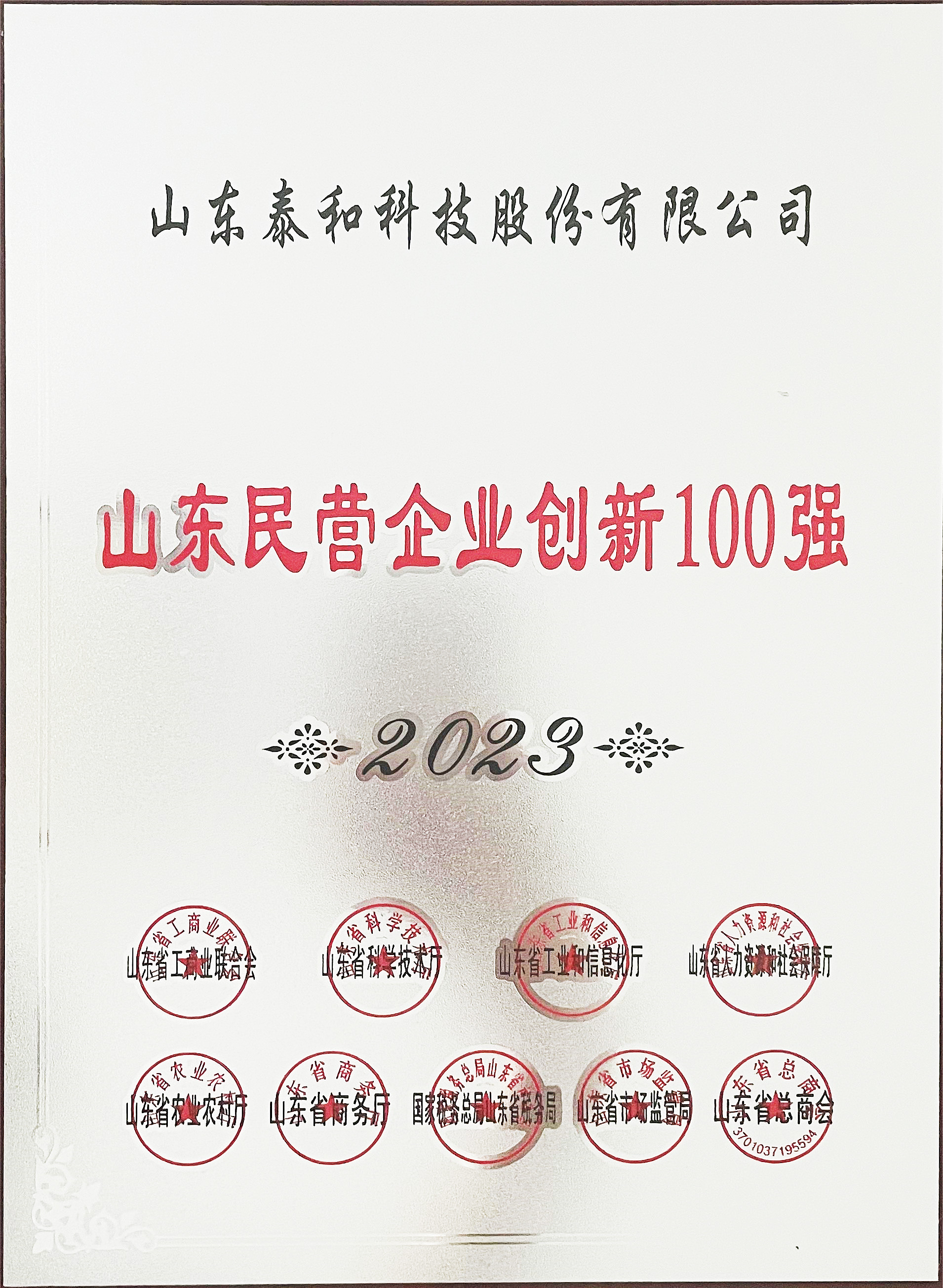 泰和科技入選2023年山東民營企業創新100強 泰和科技入選2023年山東民營企業創新100強